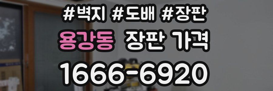 용강동 장판 가격