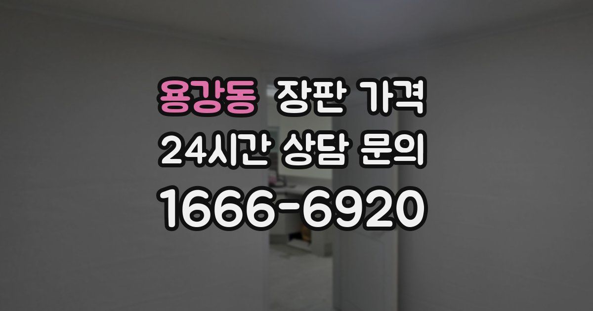 용강동 장판 가격