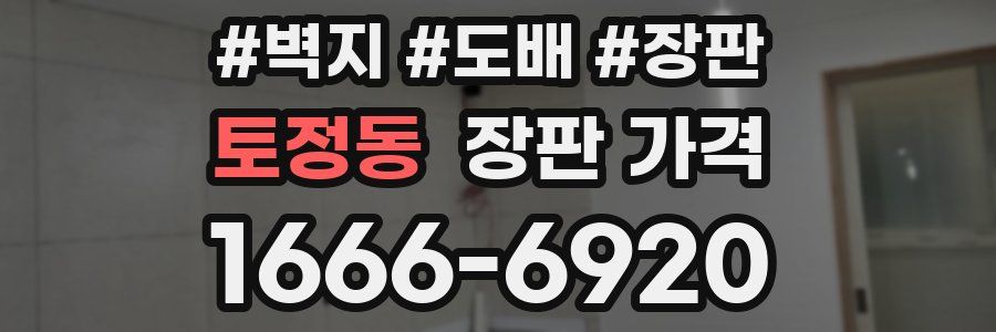 토정동 장판 가격
