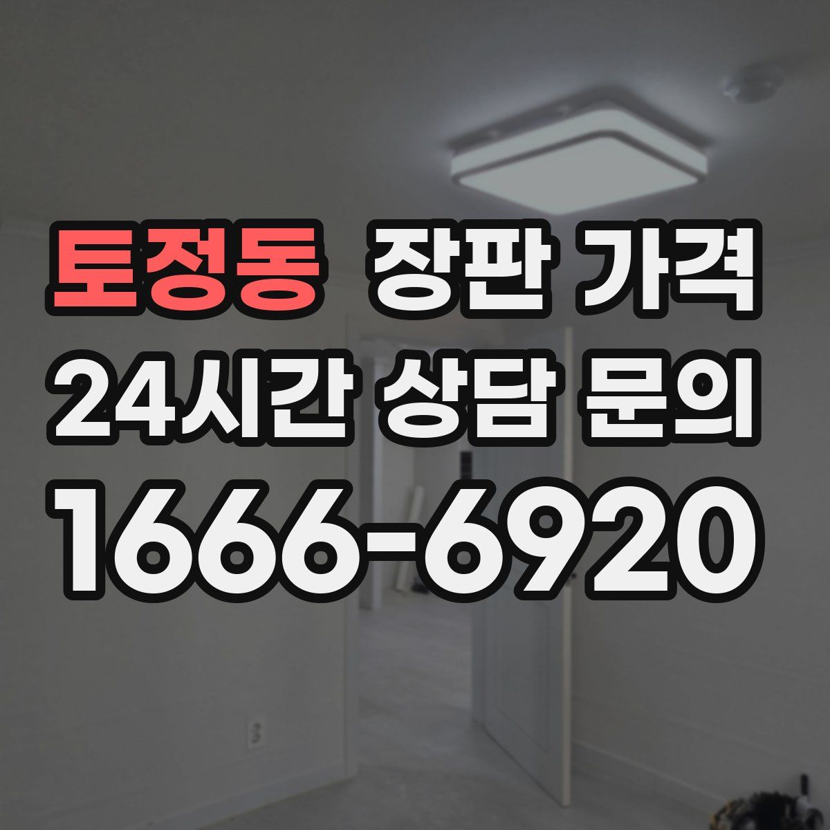 토정동 장판 가격