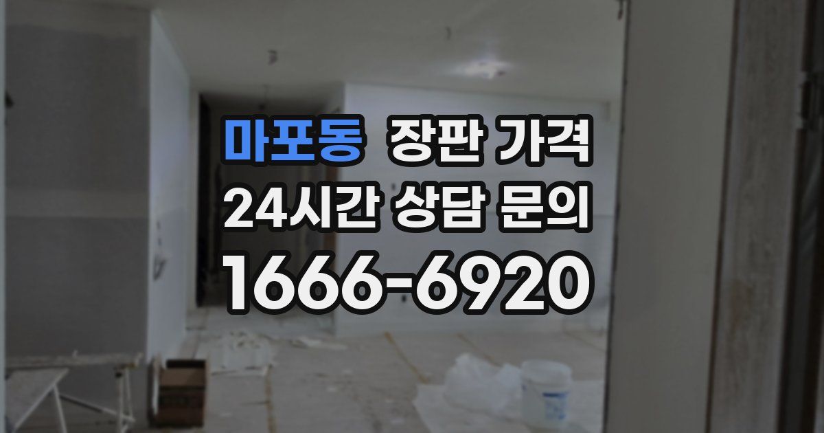 마포동 장판 가격