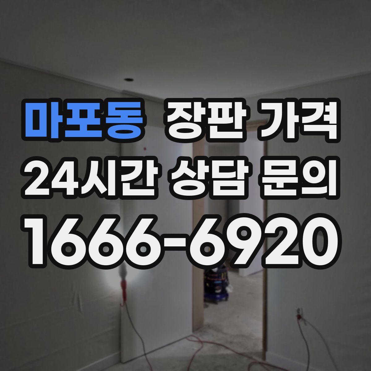 마포동 장판 가격