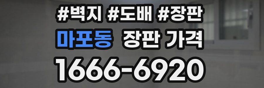 마포동 장판 가격