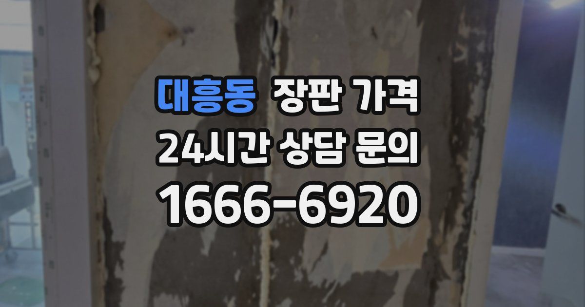 대흥동 장판 가격
