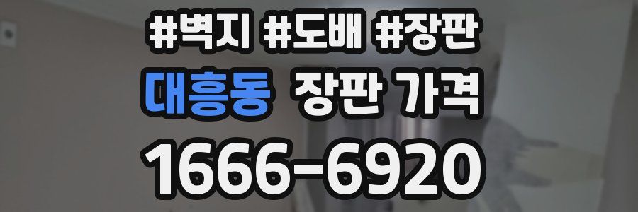 대흥동 장판 가격