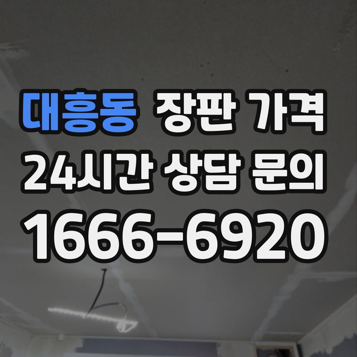 대흥동 장판 가격