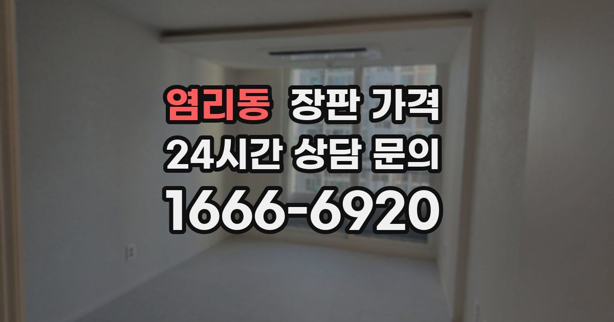 염리동 장판 가격
