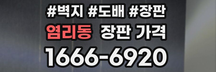 염리동 장판 가격
