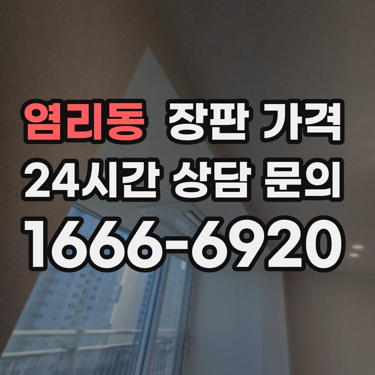 염리동 장판 가격