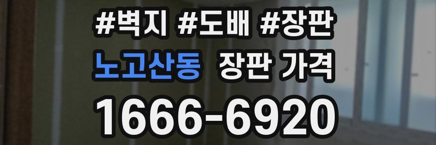 노고산동 장판 가격