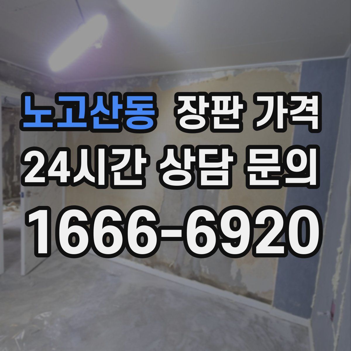 노고산동 장판 가격