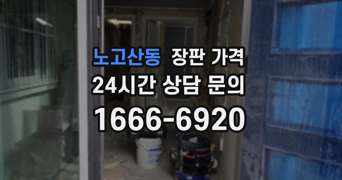 노고산동 장판 가격