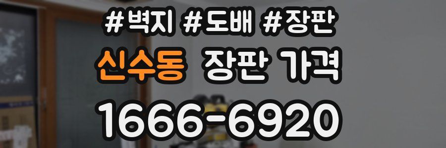 신수동 장판 가격