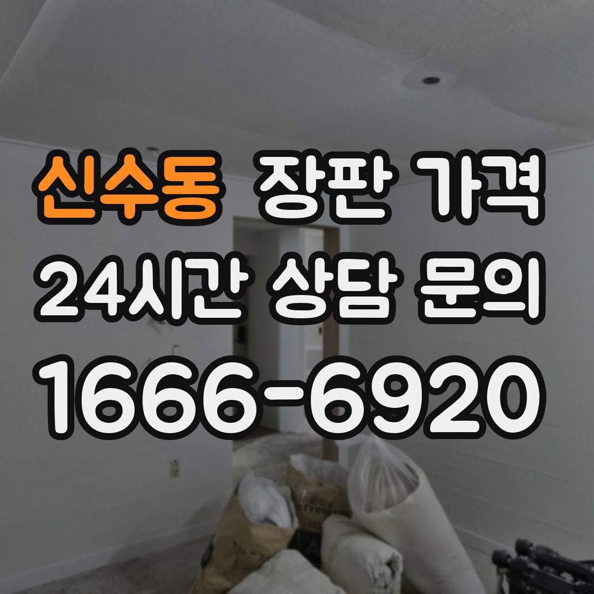 신수동 장판 가격