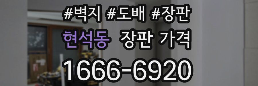 현석동 장판 가격