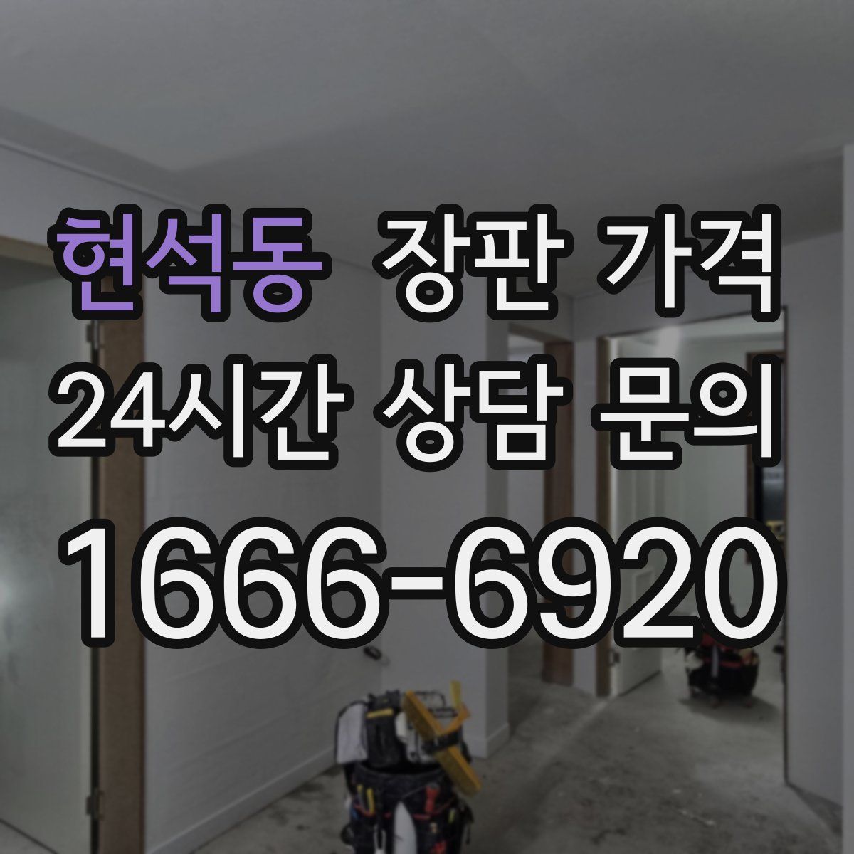 현석동 장판 가격