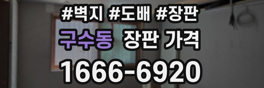 구수동 장판 가격