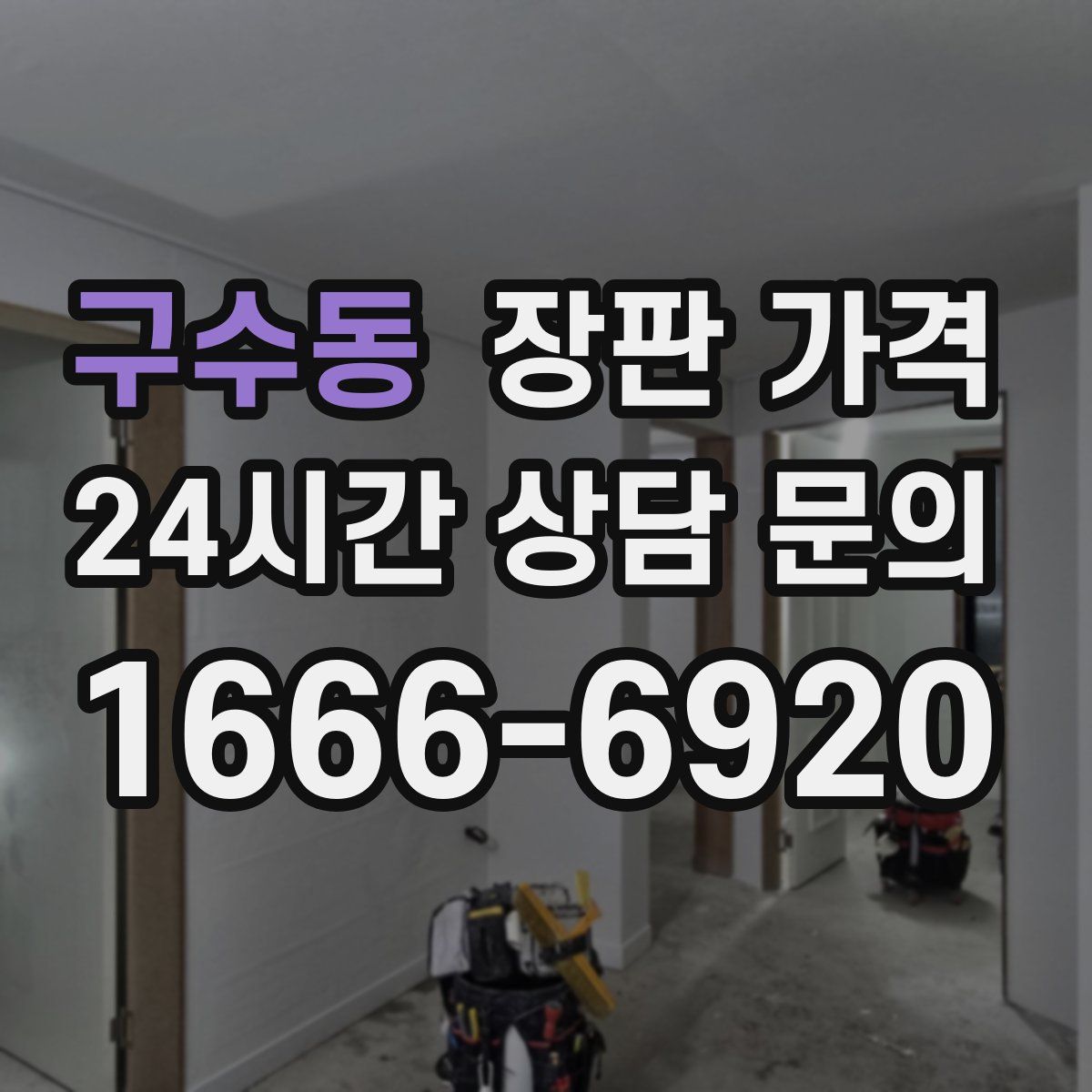 구수동 장판 가격
