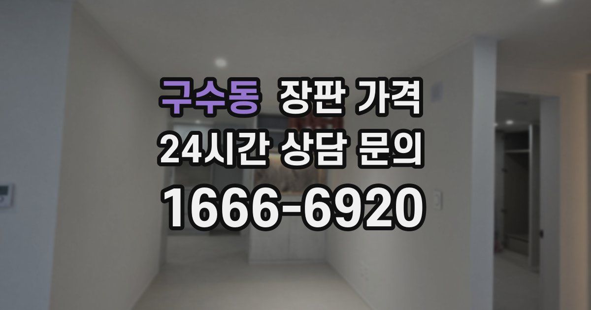 구수동 장판 가격