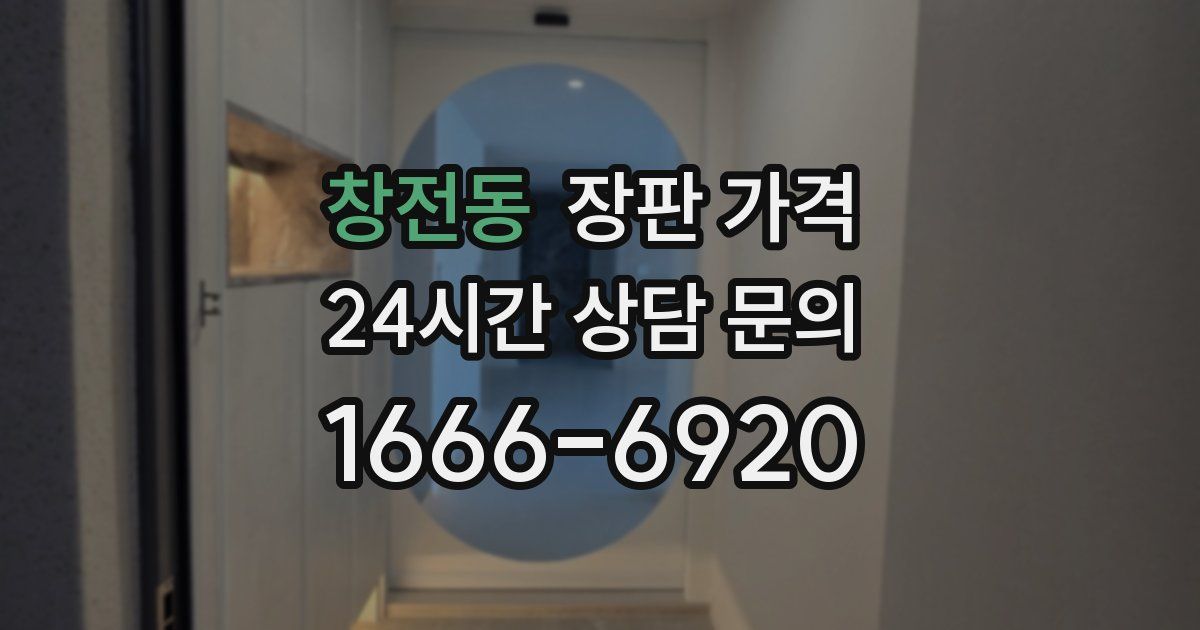 창전동 장판 가격