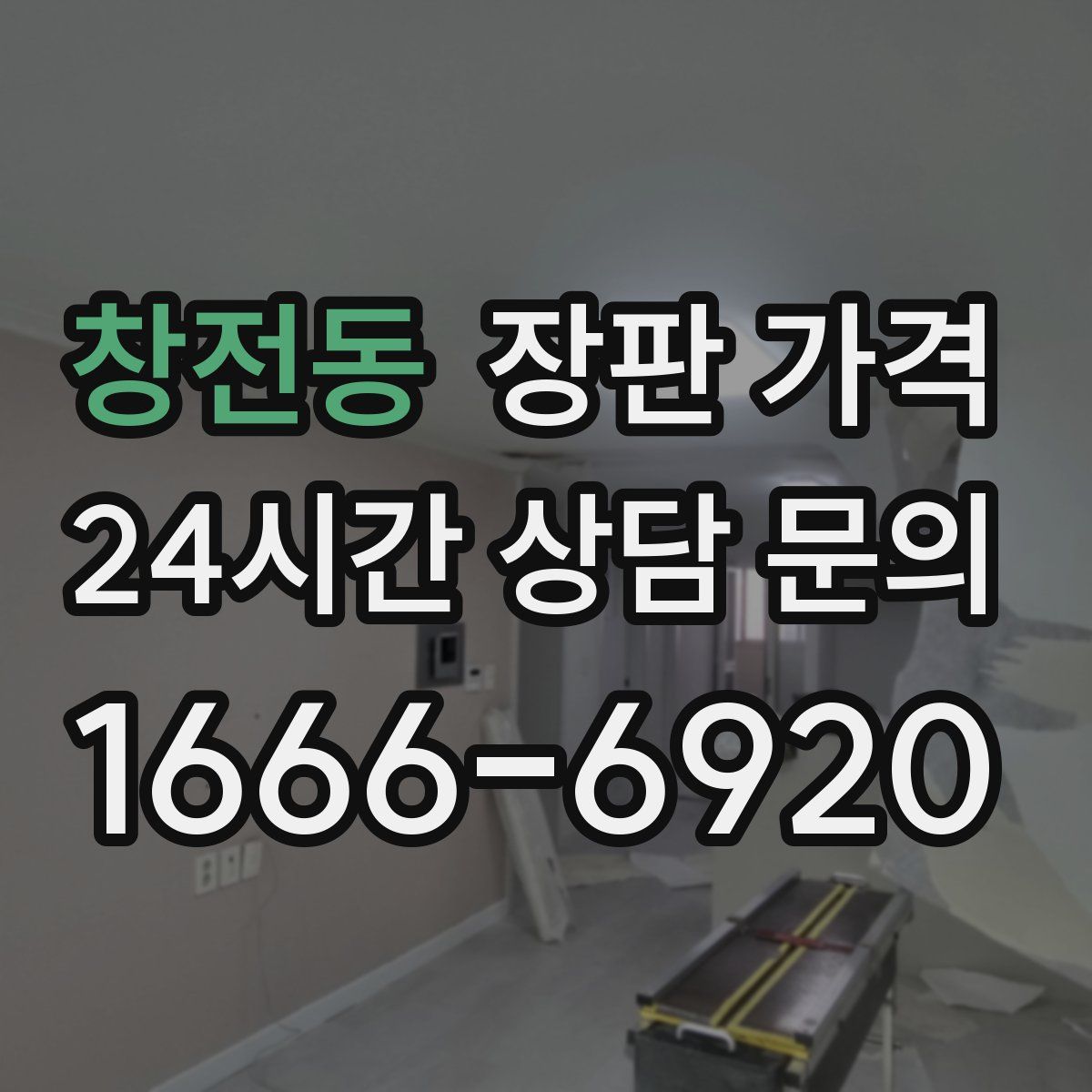 창전동 장판 가격