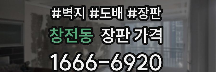 창전동 장판 가격