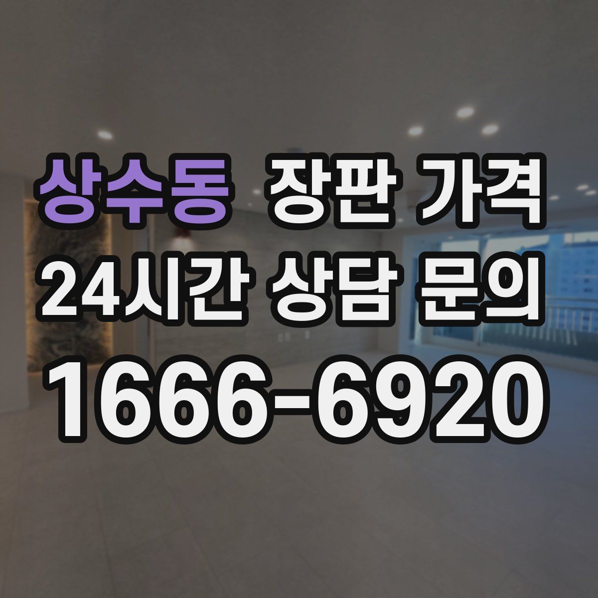상수동 장판 가격