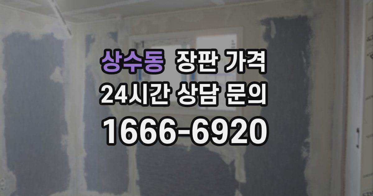 상수동 장판 가격