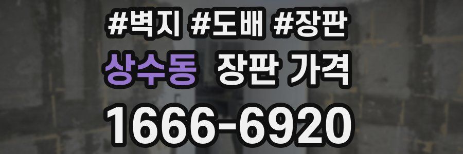 상수동 장판 가격