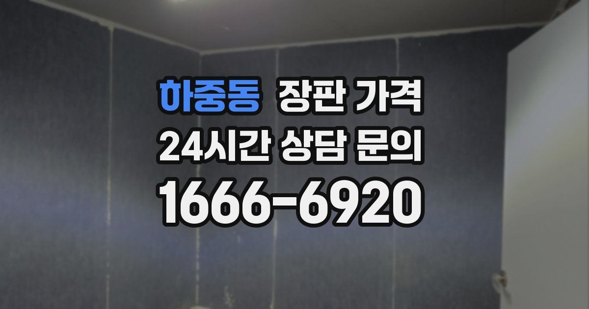 하중동 장판 가격