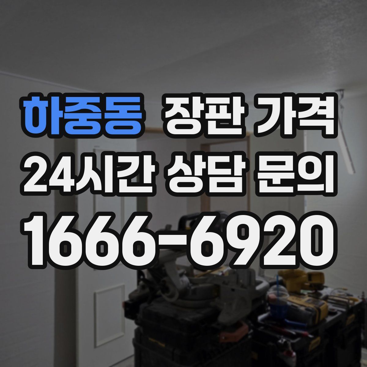 하중동 장판 가격