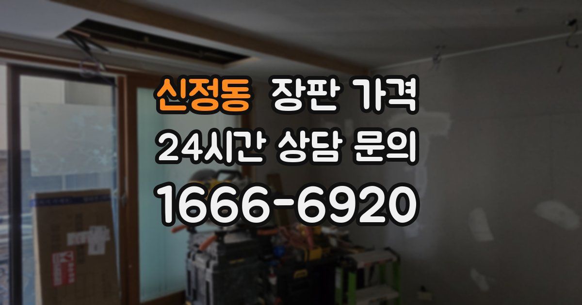 신정동 장판 가격
