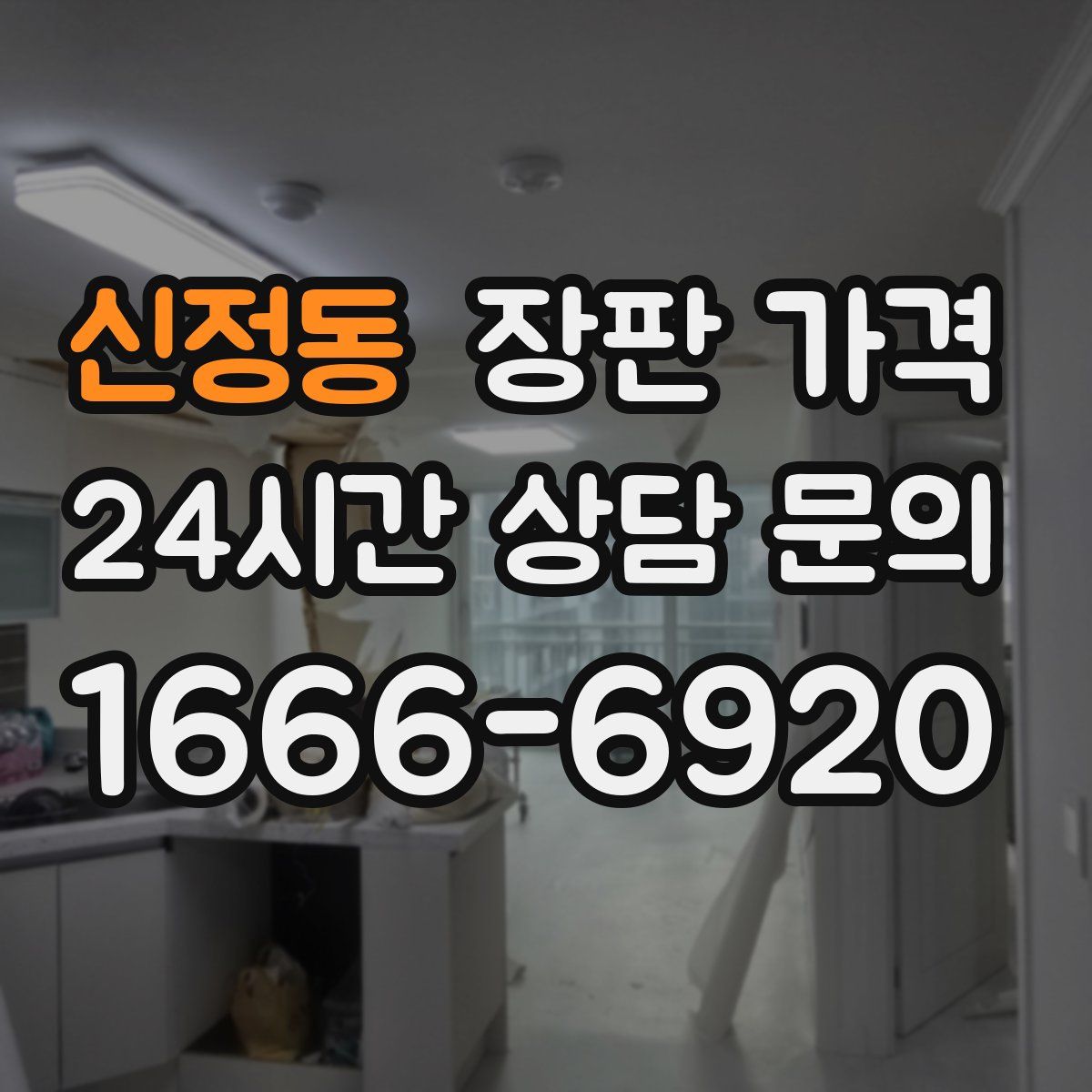 신정동 장판 가격