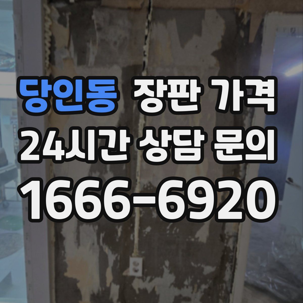 당인동 장판 가격