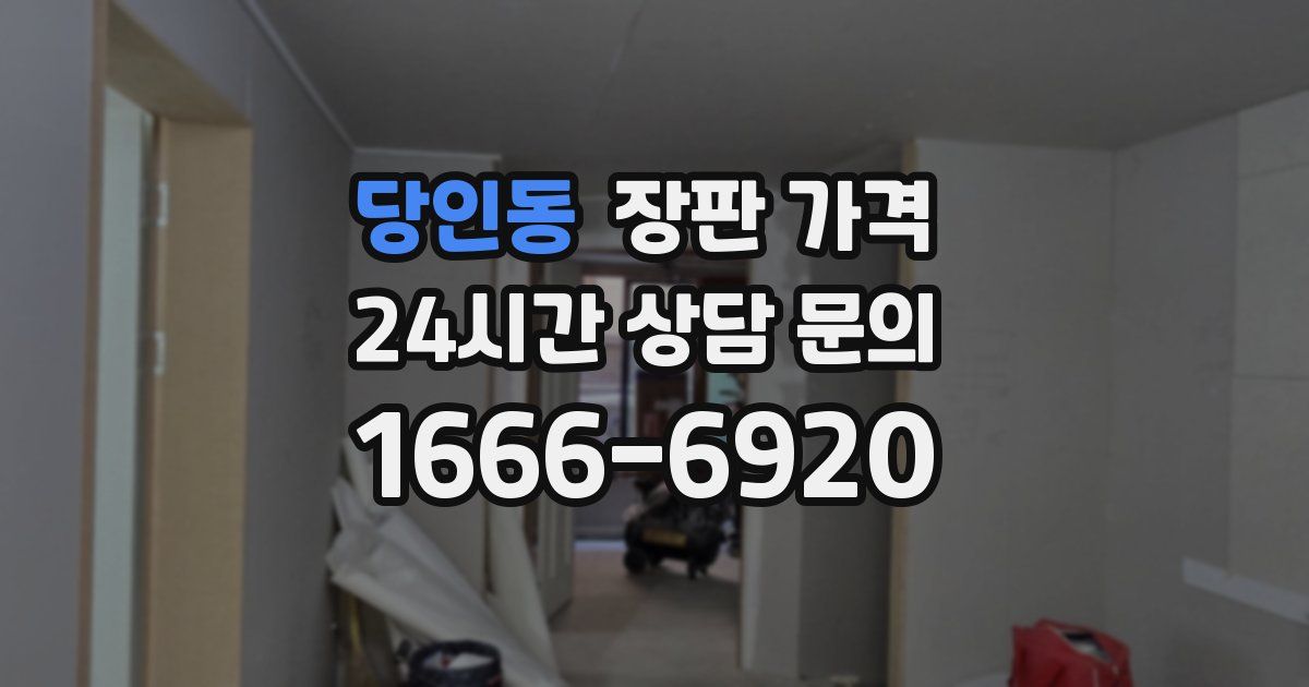 당인동 장판 가격