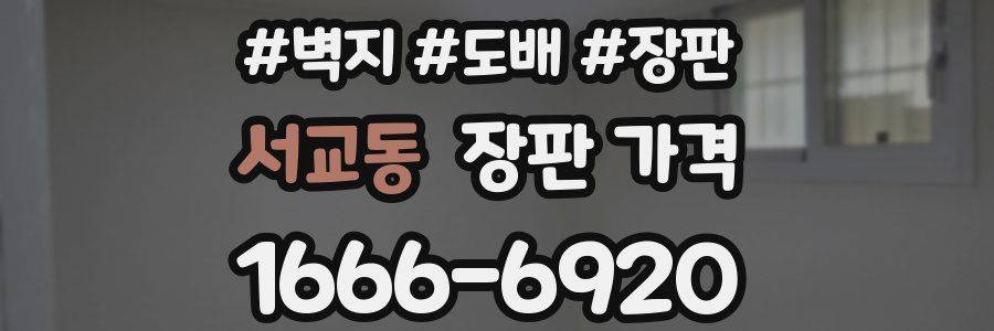 서교동 장판 가격