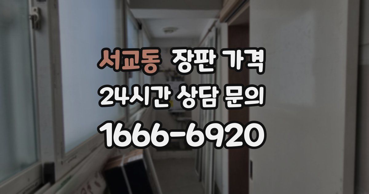 서교동 장판 가격