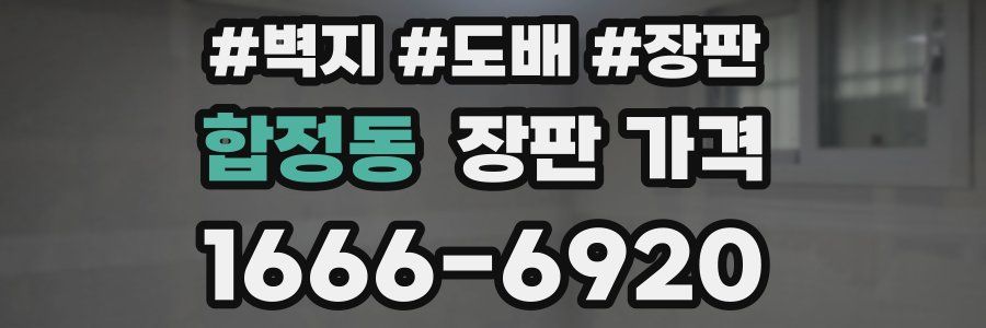 합정동 장판 가격