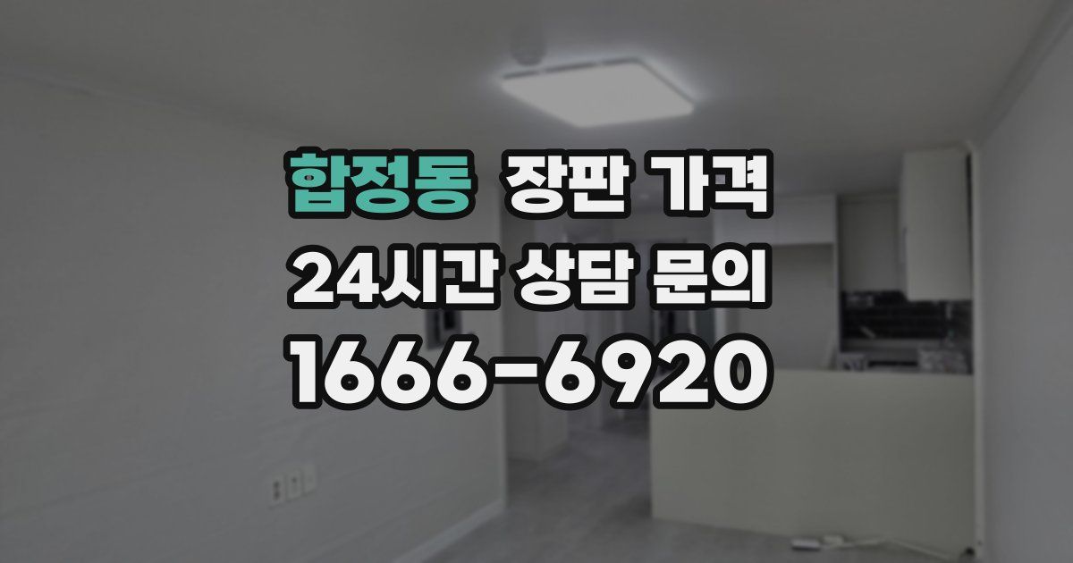 합정동 장판 가격