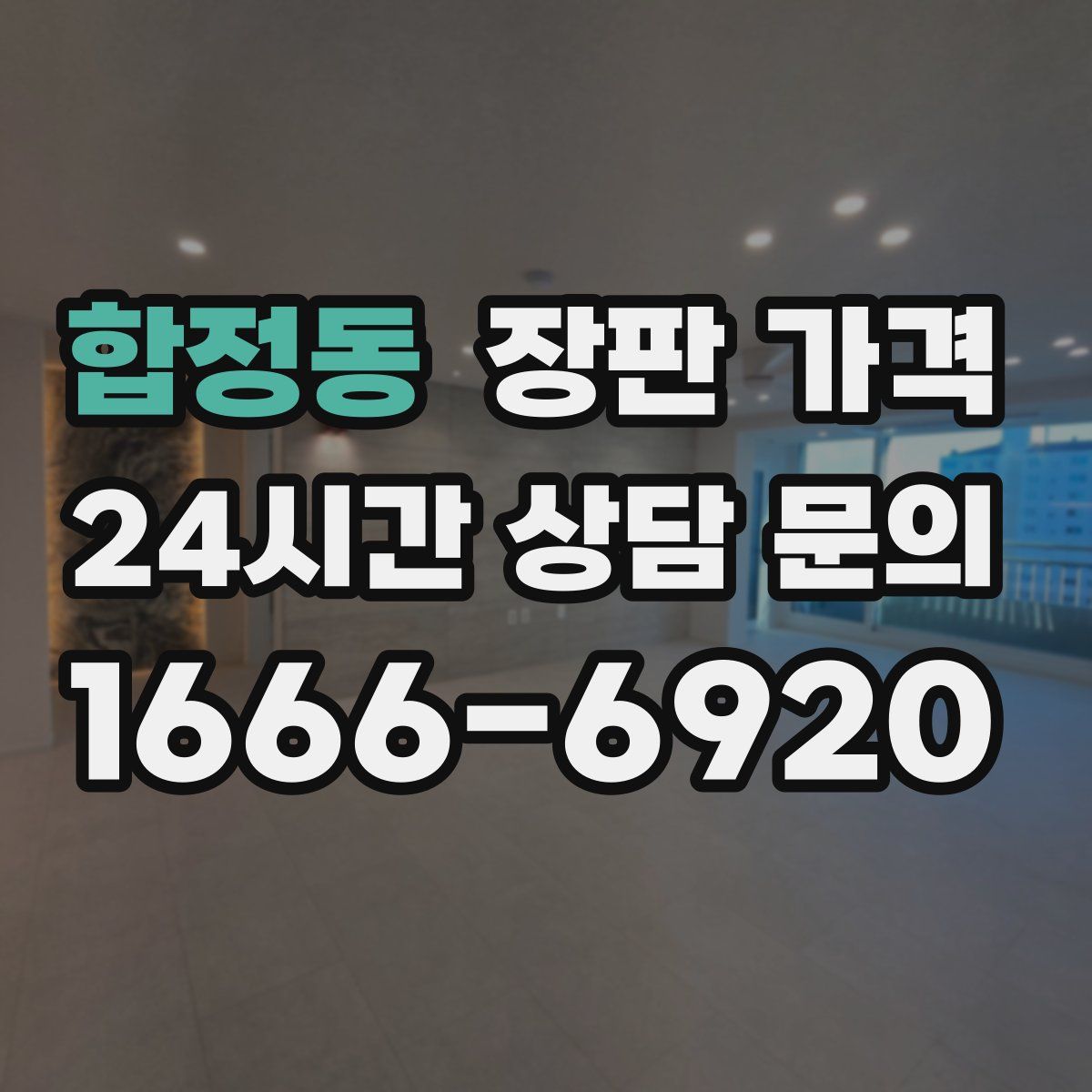 합정동 장판 가격