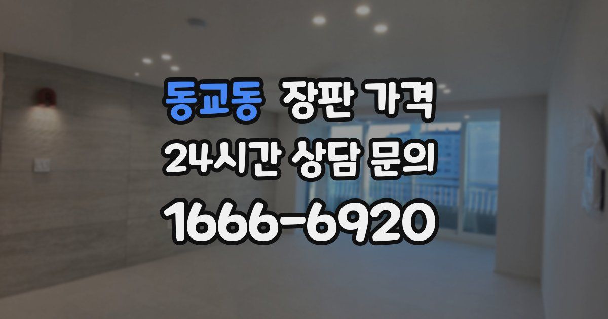 동교동 장판 가격