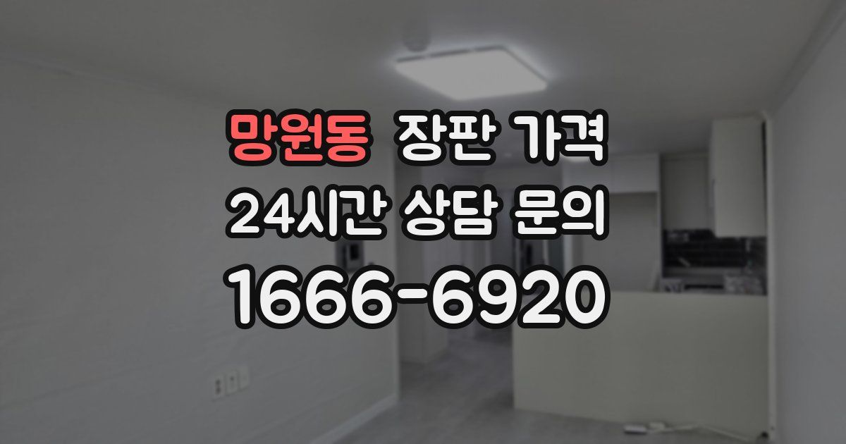 망원동 장판 가격