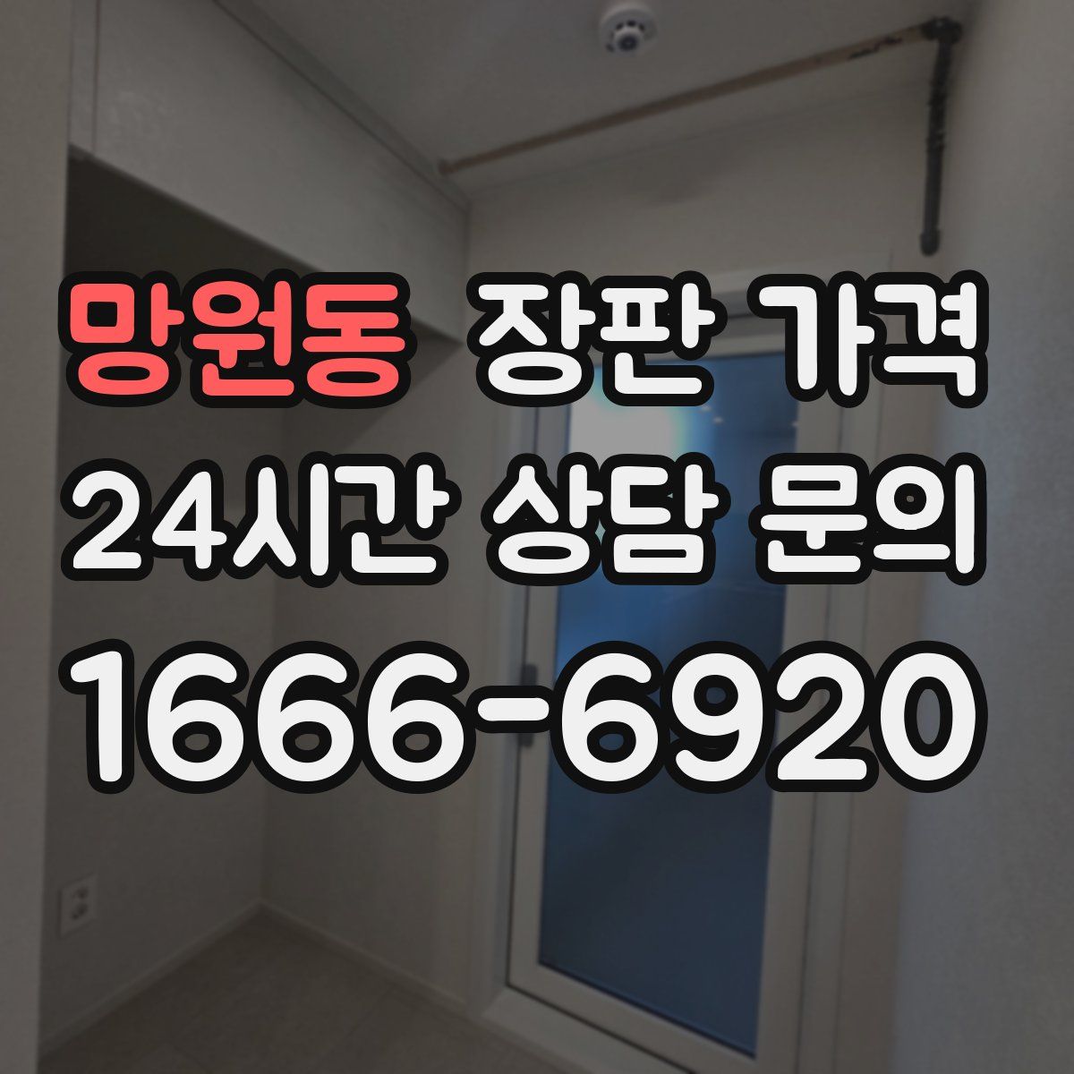 망원동 장판 가격