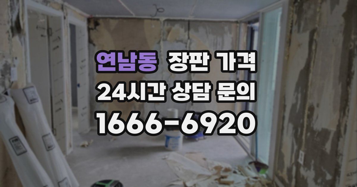 연남동 장판 가격