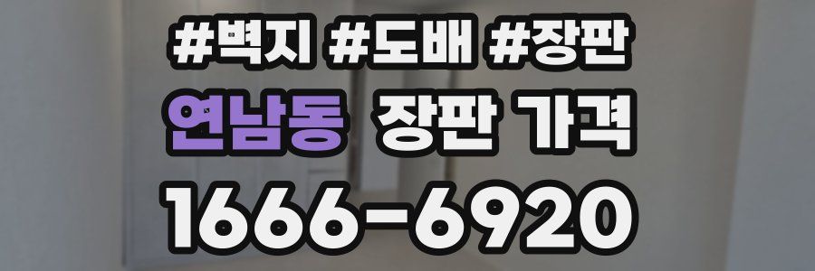 연남동 장판 가격