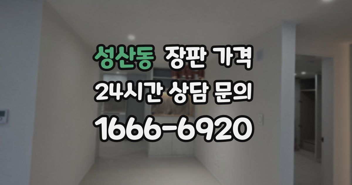 성산동 장판 가격