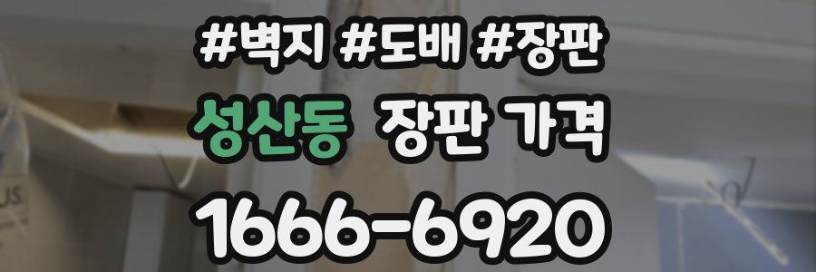 성산동 장판 가격