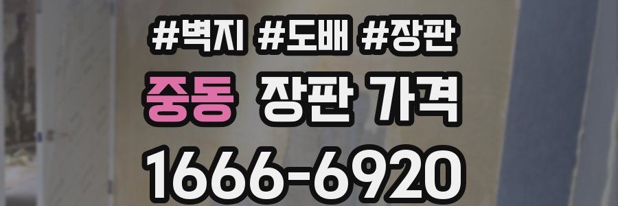 중동 장판 가격