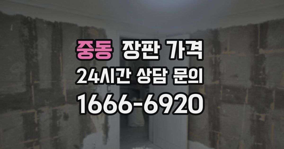 중동 장판 가격