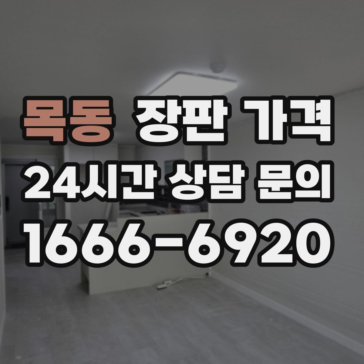 목동 장판 가격